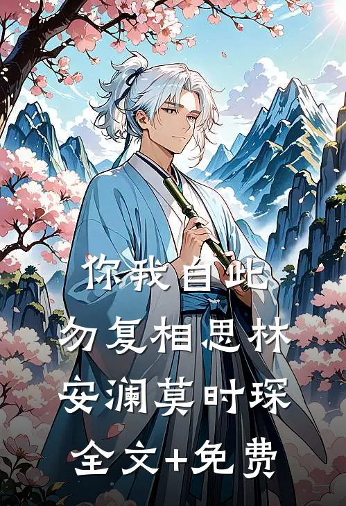 你我自此，勿复相思林安澜莫时琛全文+免费