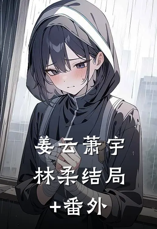 姜云萧宇林柔结局+番外