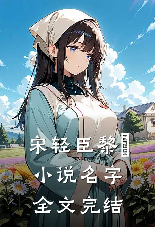 宋轻臣黎嫚小说名字全文完结