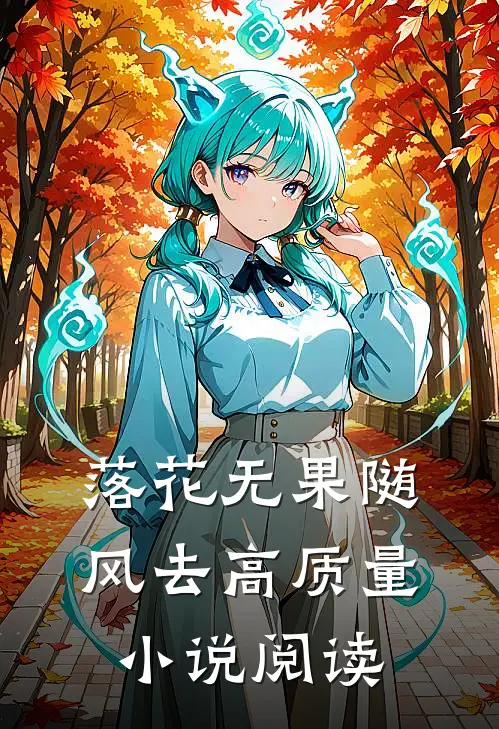 落花无果随风去高质量小说阅读