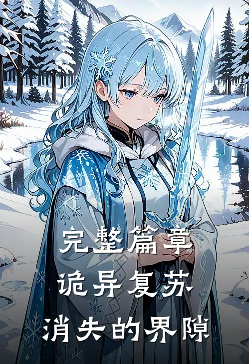 完整篇章诡异复苏，消失的界隙