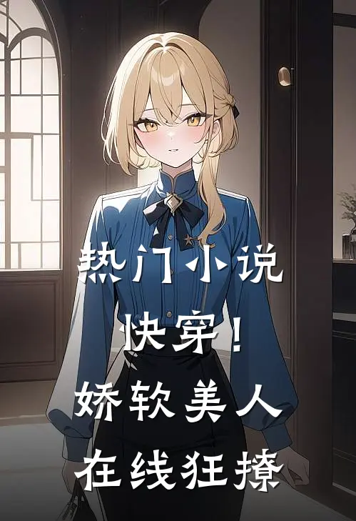热门快穿!娇软美人在线狂撩全文阅读