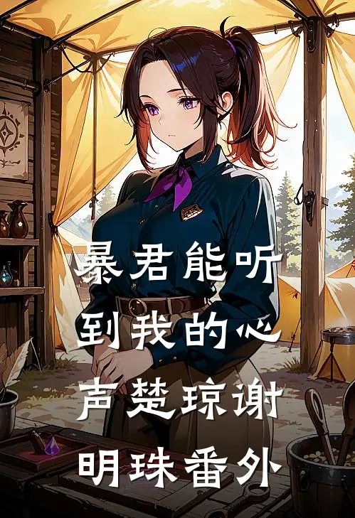 暴君能听到我的心声楚琼谢明珠  番外