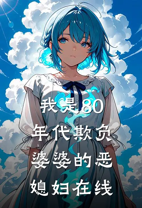 我是80年代欺负婆婆的恶媳妇在线