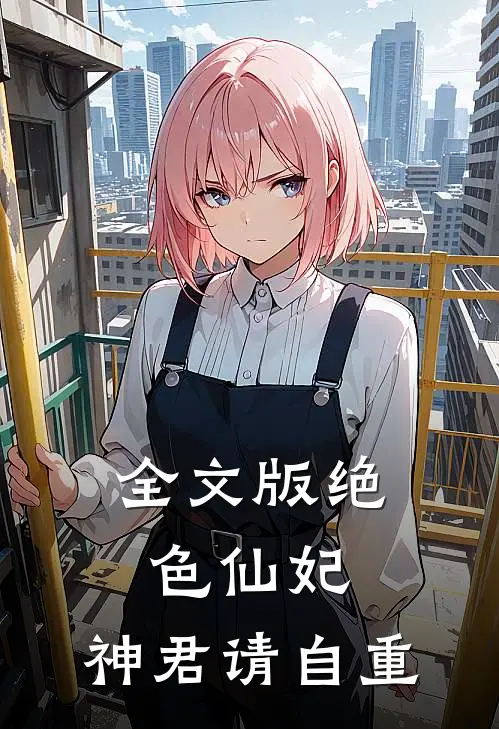 全文版绝色仙妃：神君请自重