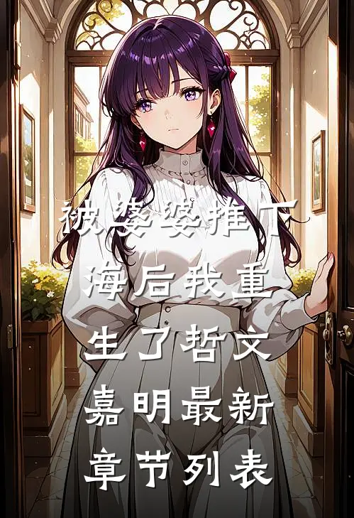 被婆婆推下海后我重生了哲文嘉明最新章节列表