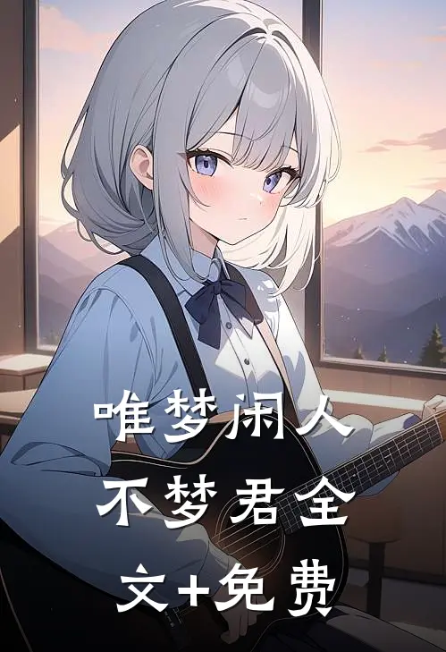 唯梦闲人不梦君全文+免费