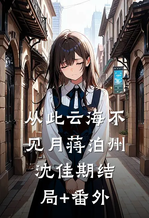 从此云海不见月蒋泊州沈佳期结局+番外