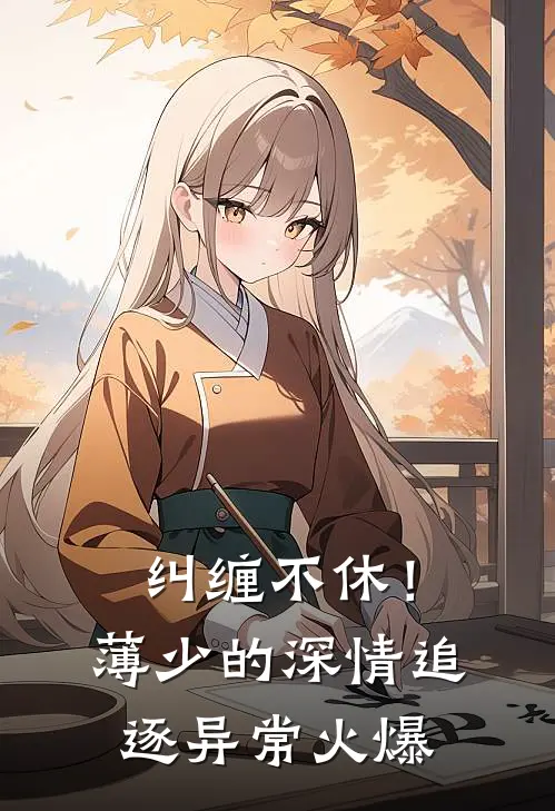 纠缠不休！薄少的深情追逐异常火爆