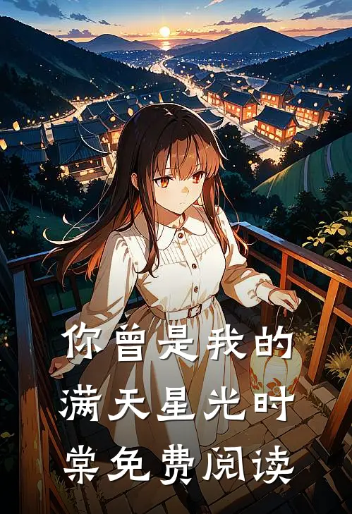 你曾是我的满天星光时棠免费阅读