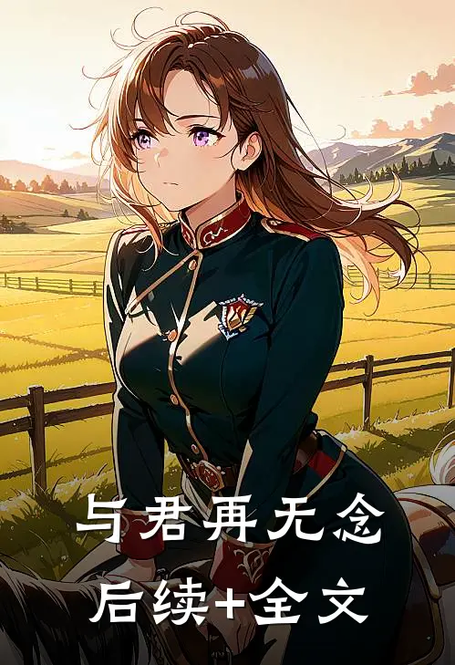 与君再无念后续+全文