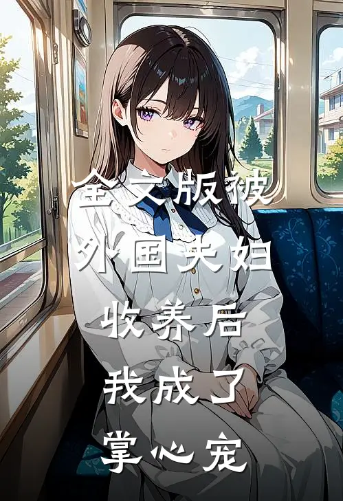 全文版被外国夫妇收养后，我成了掌心宠