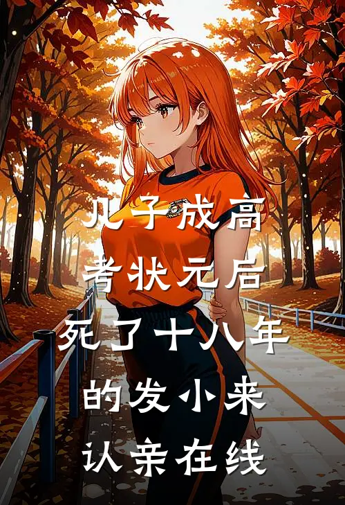 儿子成高考状元后，死了十八年的发小来认亲在线