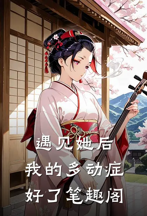 遇见她后，我的多动症好了笔趣阁