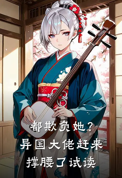 都欺负她？异国大佬赶来撑腰了试读