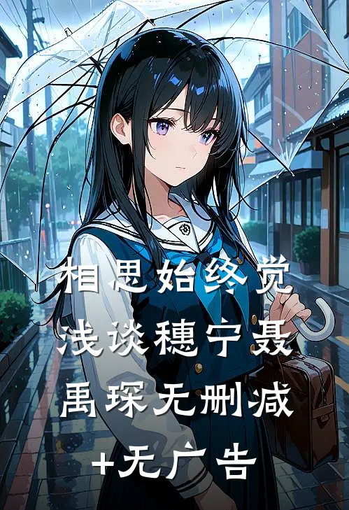 相思始终觉浅谈穗宁聂禹琛无删减+无广告