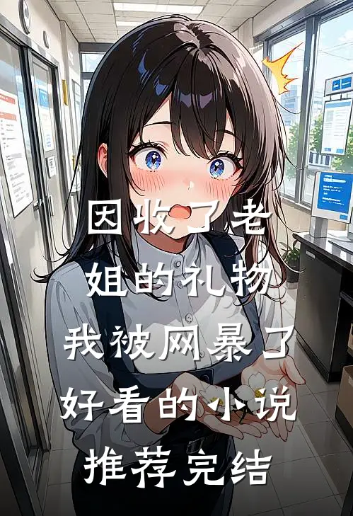因收了老姐的礼物，我被网暴了好看的小说推荐完结