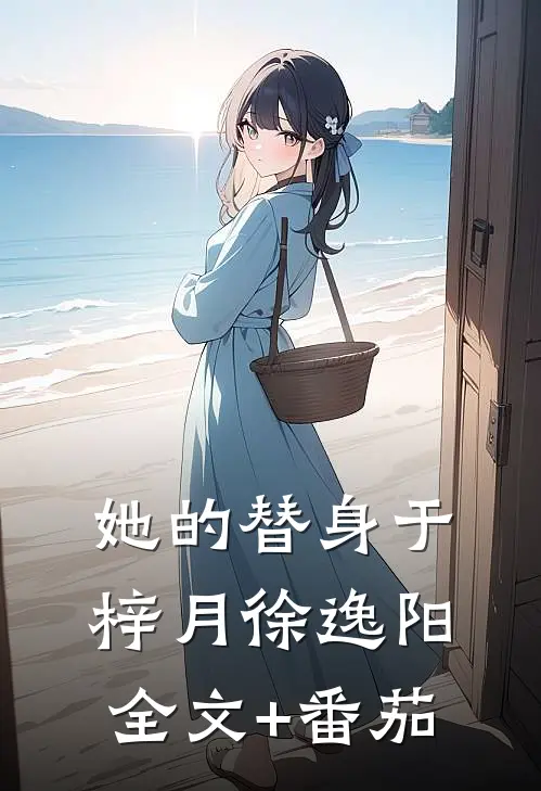 她的替身于梓月徐逸阳全文+番茄