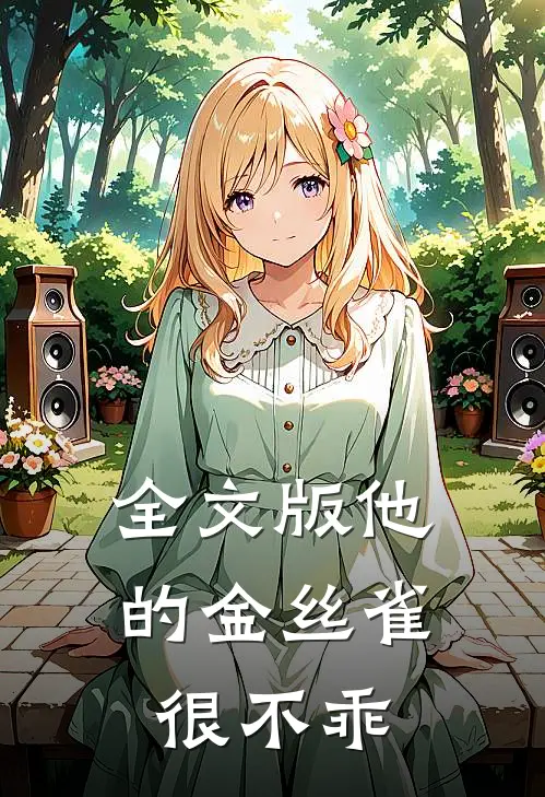 全文版他的金丝雀很不乖