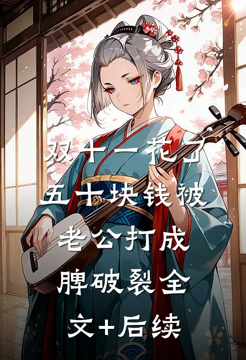 双十一花了五十块钱被老公打成脾破裂全文+后续