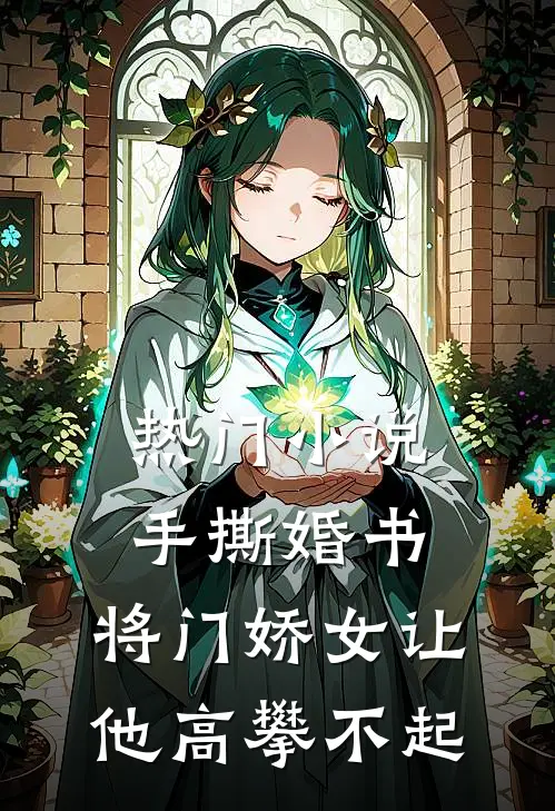 热门小说手撕婚书，将门娇女让他高攀不起