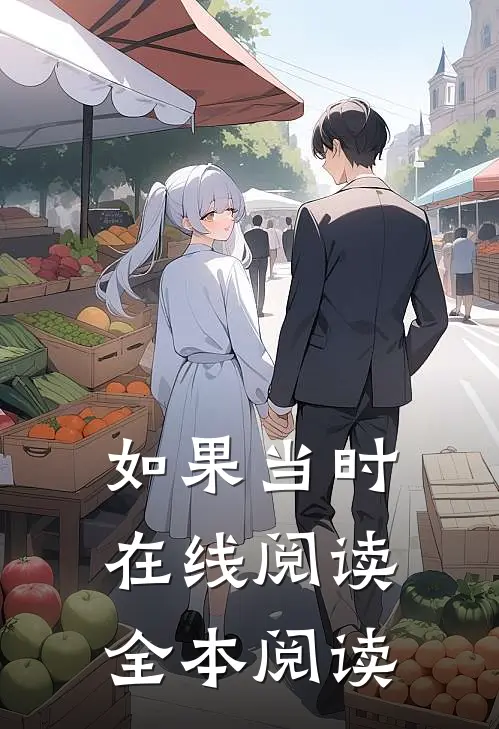 如果当时在线阅读全本阅读