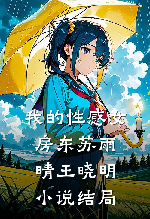 我的性感女房东苏雨晴王晓明小说结局