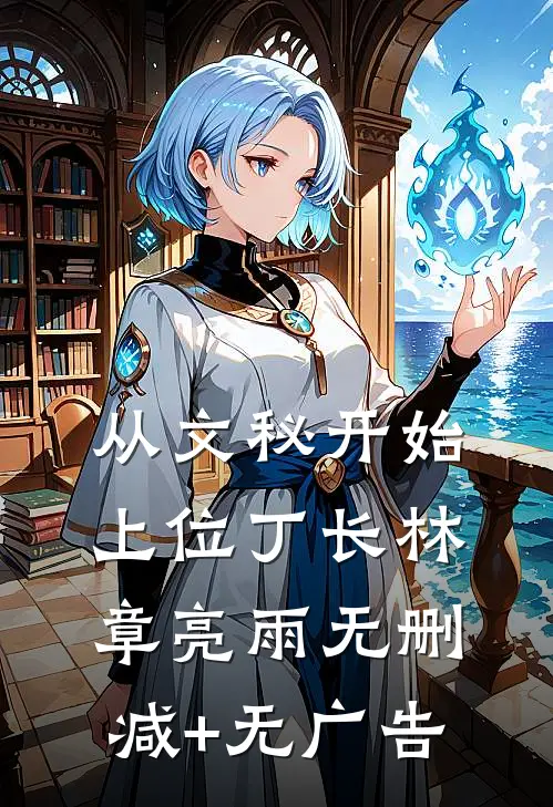 从文秘开始上位丁长林章亮雨无删减+无广告