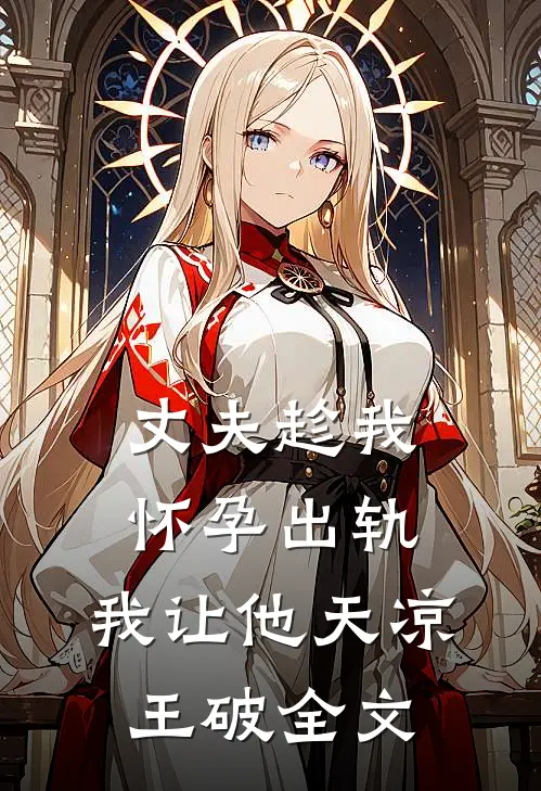 丈夫趁我怀孕出轨，我让他天凉王破全文