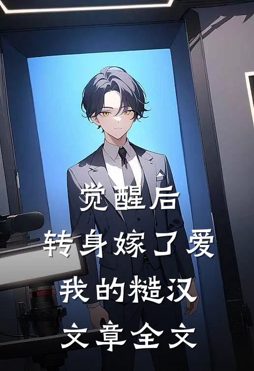 觉醒后，转身嫁了爱我的糙汉文章全文