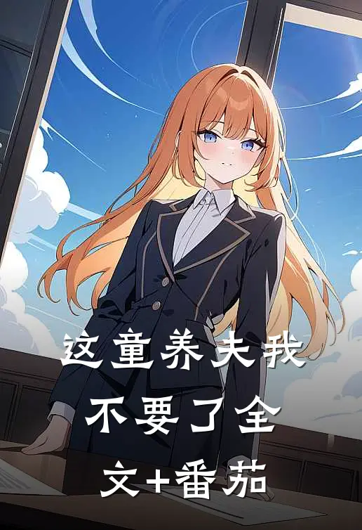 这童养夫我不要了全文+番茄