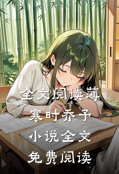 全文阅读薄寒时乔予小说全文免费阅读