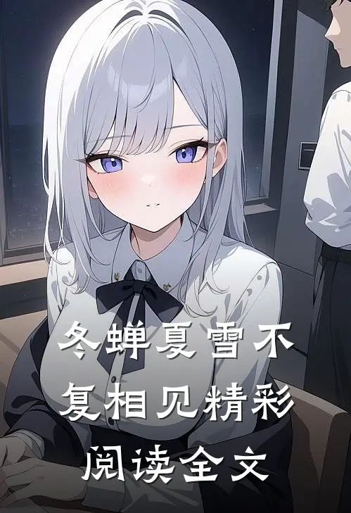 冬蝉夏雪不复相见精彩阅读全文