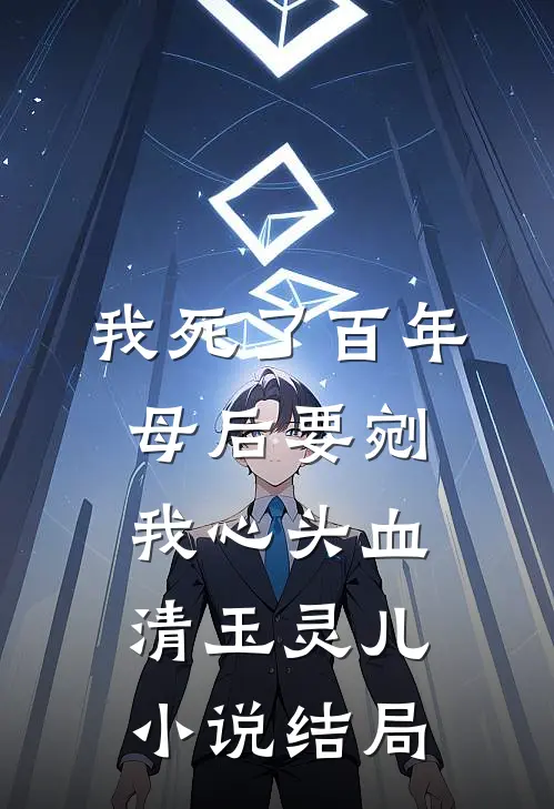 我死了百年，母后要剜我心头血清玉灵 儿小说结局
