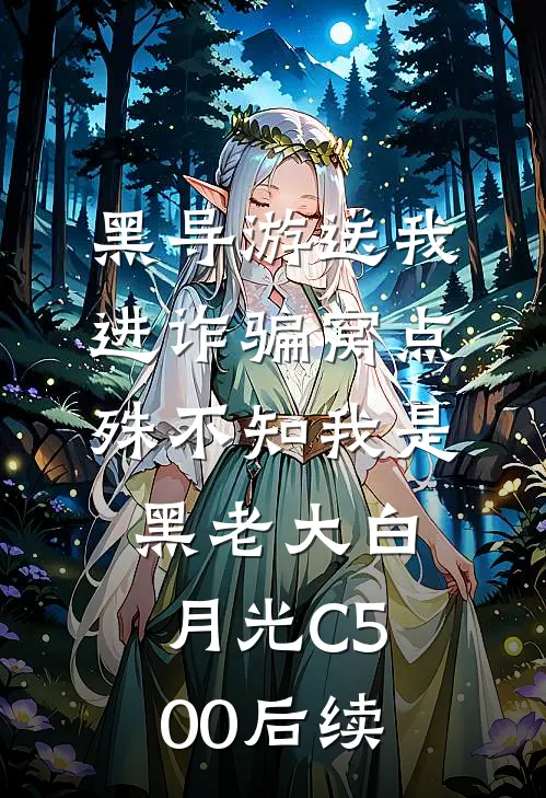 黑导游送我进诈骗窝点，殊不知我是黑老大白月光C500后续