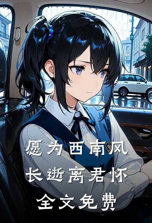 愿为西南风，长逝离君怀全文免费