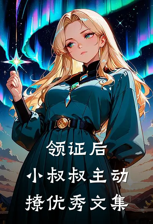领证后，小叔叔主动撩优秀文集