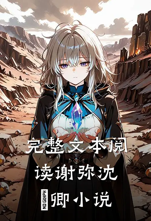 完整文本阅读谢弥沈爅卿小说