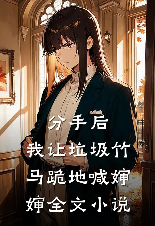 分手后，我让垃圾竹马跪地喊婶婶全文小说