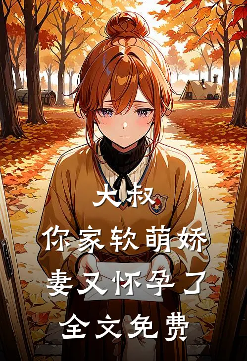 《大叔，你家软萌娇妻又怀孕了》全文免费