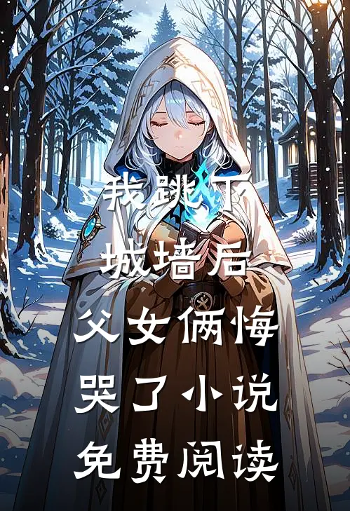 我跳下城墙后,父女俩悔哭了免费阅读