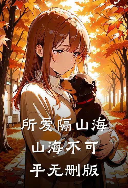 所爱隔山海，山海不可平无删版