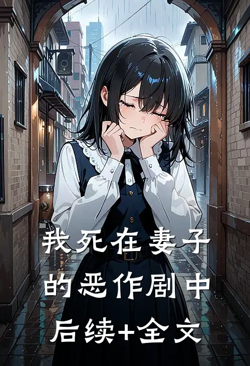 我死在妻子的恶作剧中后续+全文