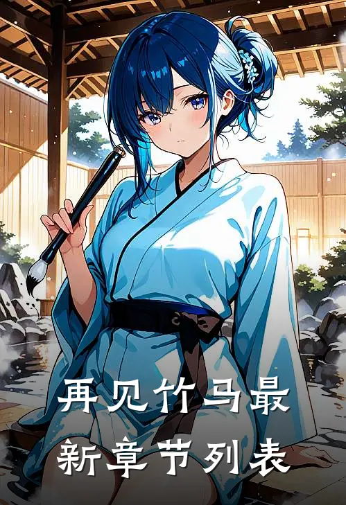 再见竹马最新章节列表