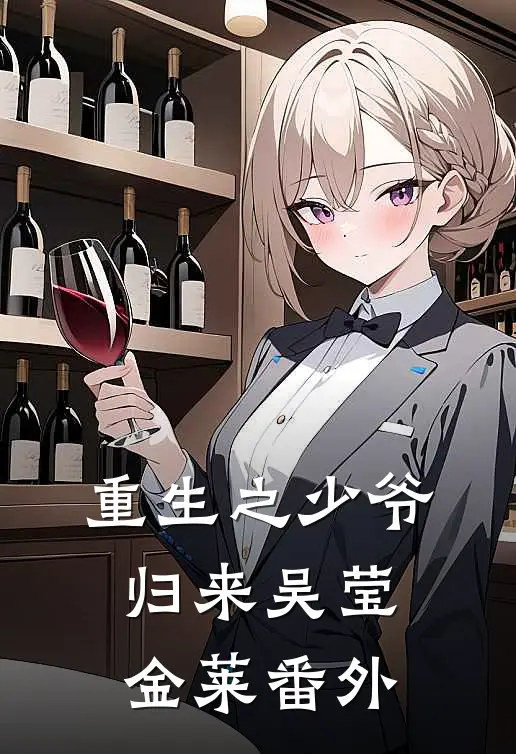 重生之少爷归来吴莹金莱 番外