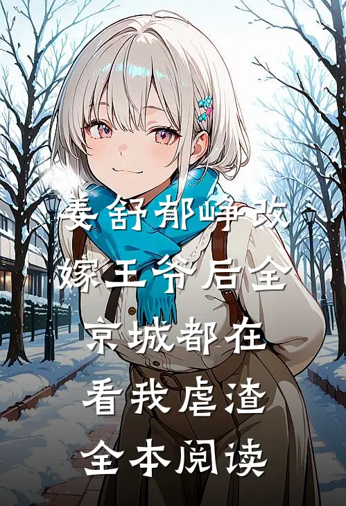 姜舒郁峥改嫁王爷后全京城都在看我虐渣全本阅读