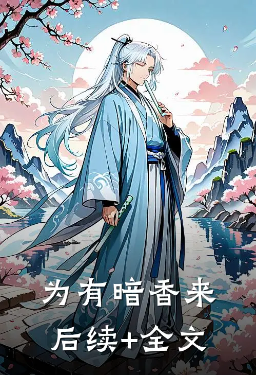 为有暗香来 后续+全文