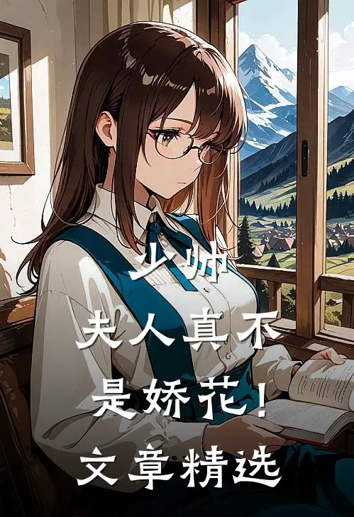 少帅，夫人真不是娇花！文章精选