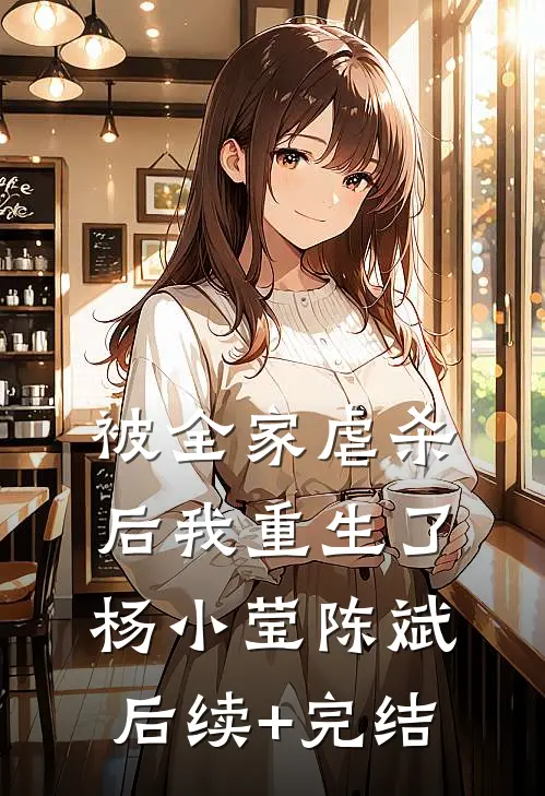 被全家虐杀后我重生了杨小莹陈斌后续+完结