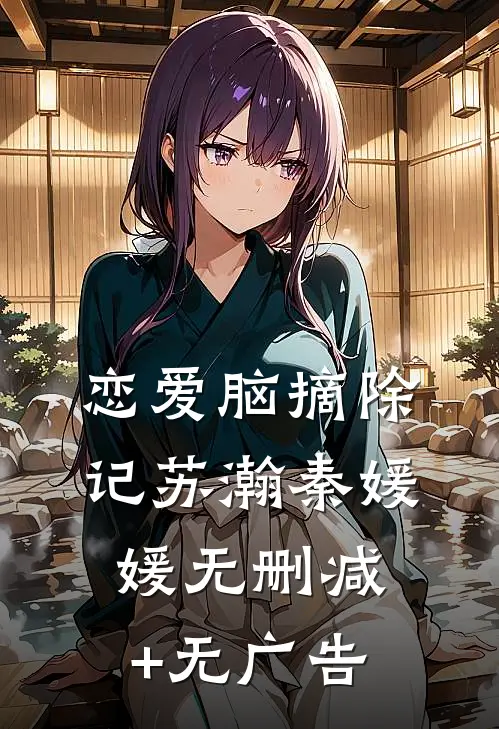 恋爱脑摘除记苏瀚秦媛媛无删减+无广告